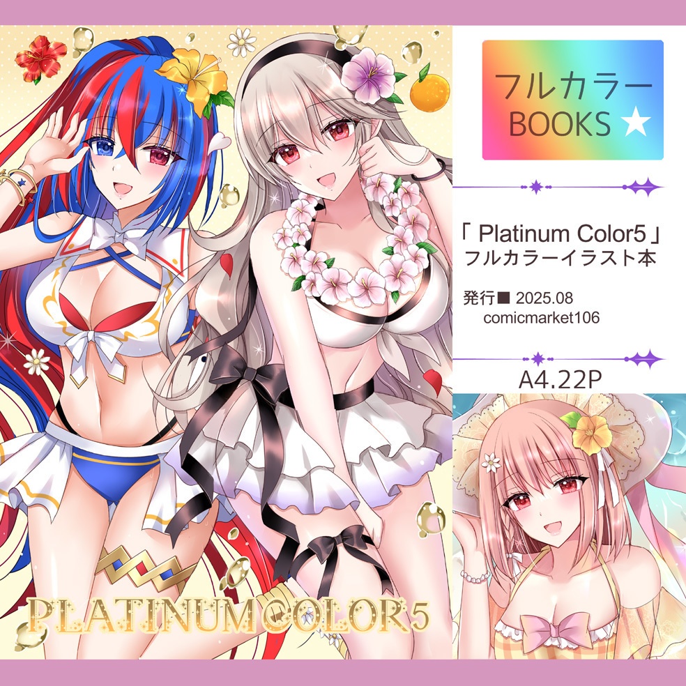 【C106】フルカラー本「Platinum Color5」