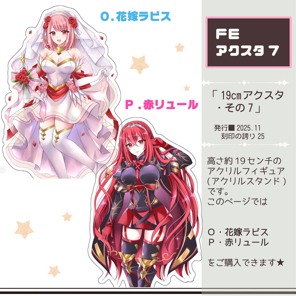 【新作】FEアクスタその7(花嫁ラピス、赤リュール)