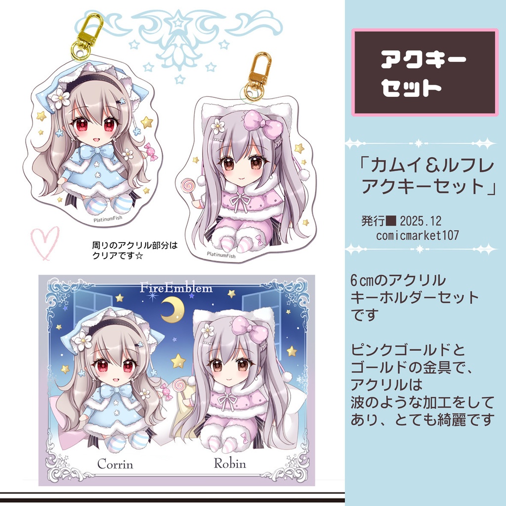 【C107新作】アクキーセット(カムイ＆ルフレ)