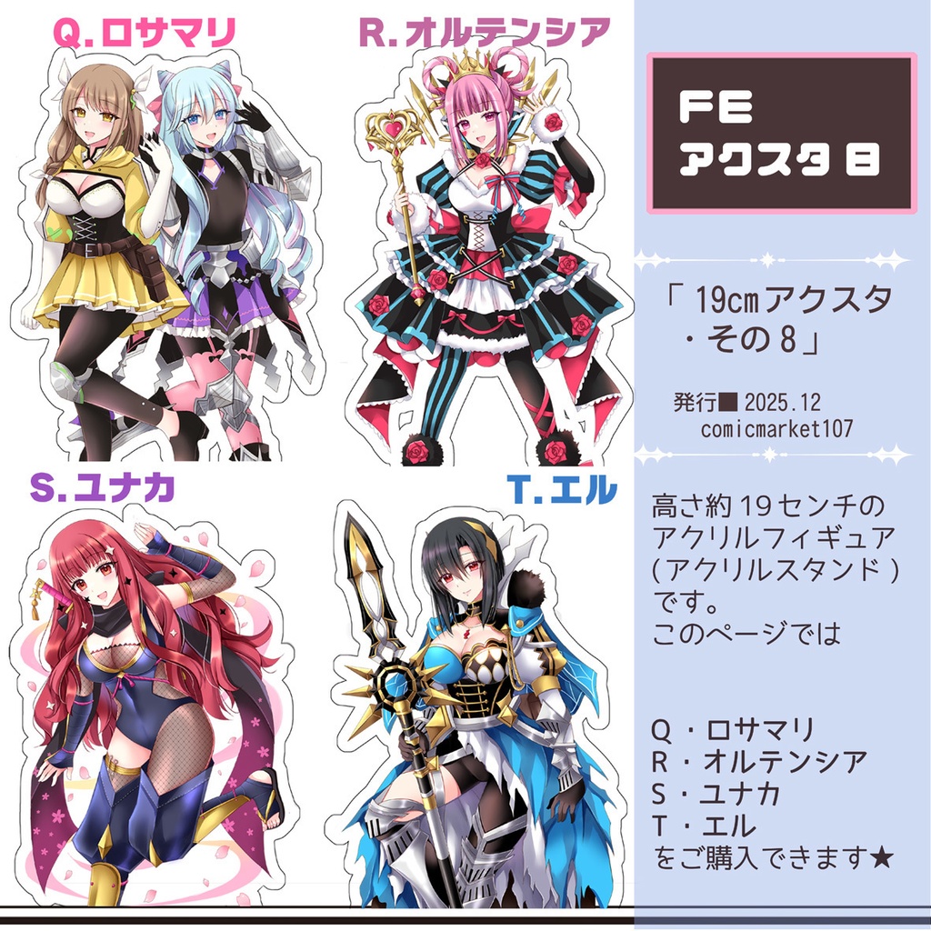 【C107新作】FEアクスタその8(ユナカ、エル、ロサマリ、オルテンシア)