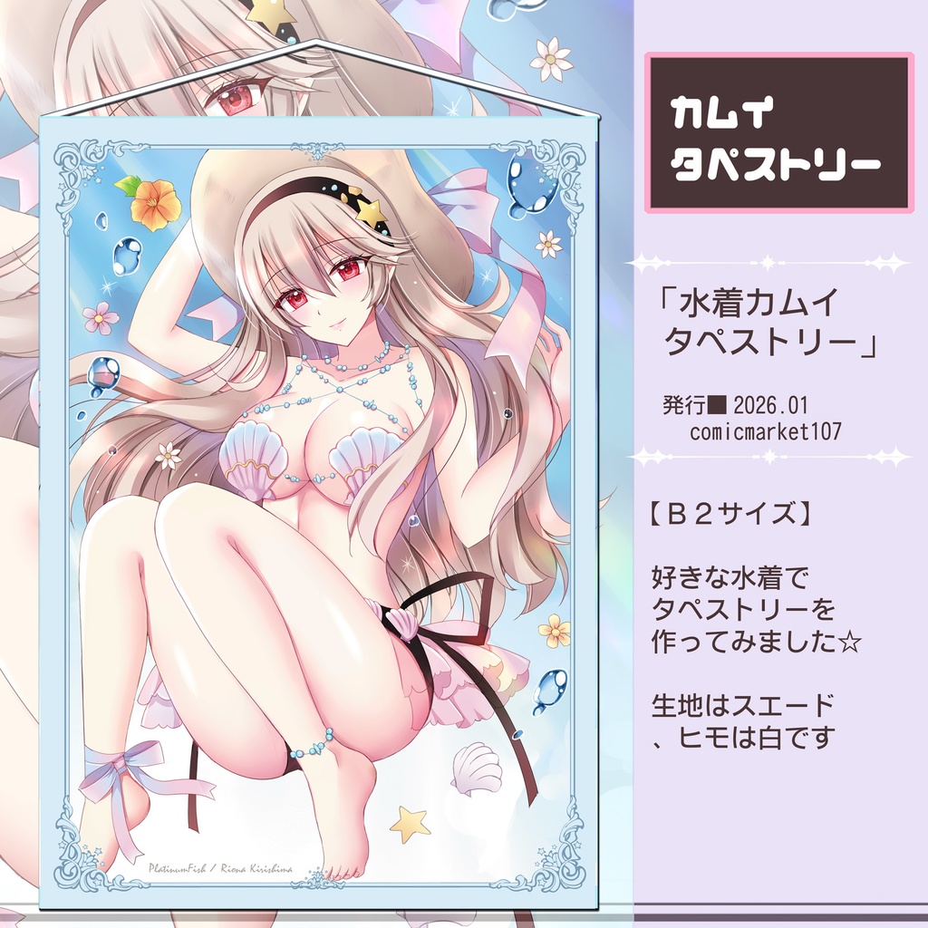 【新作】カムイちゃんタペストリー