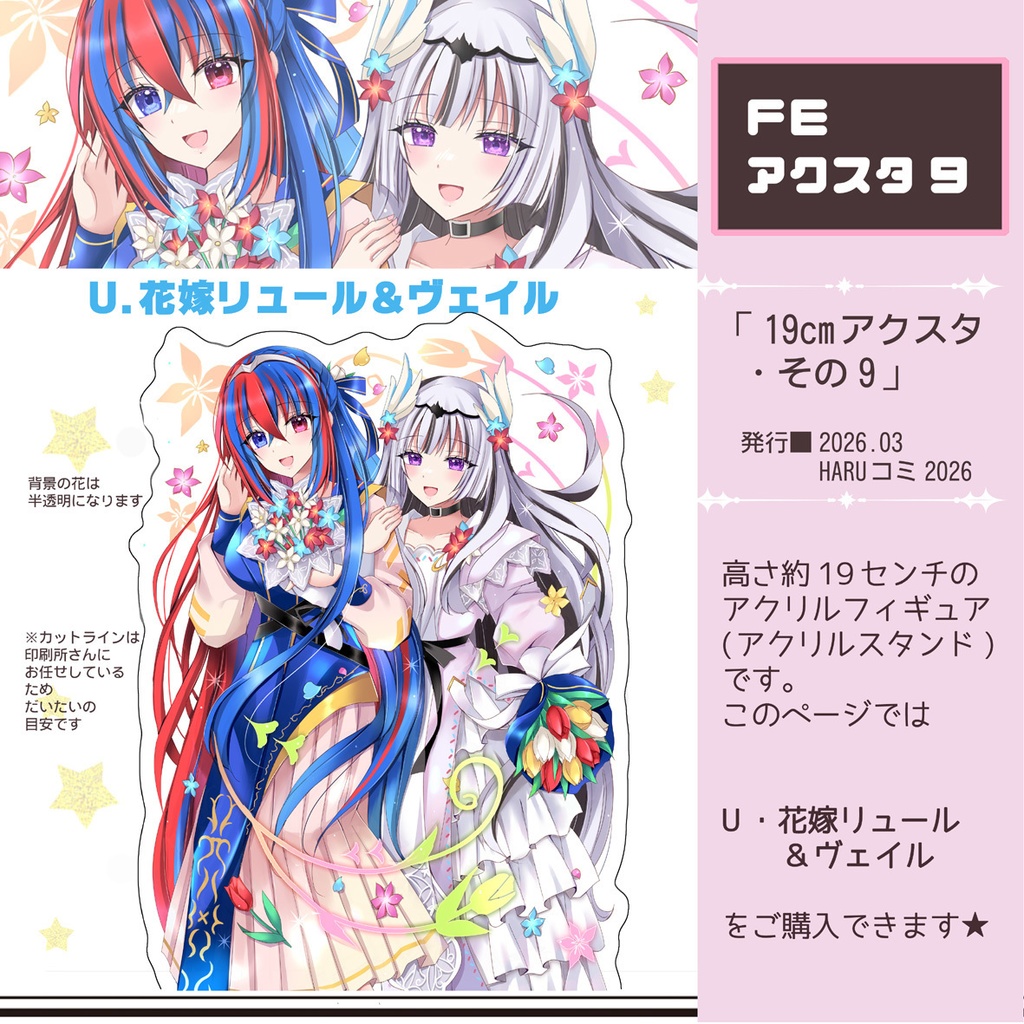 【新作】FEアクスタその9(花嫁リュール＆ヴェイル)