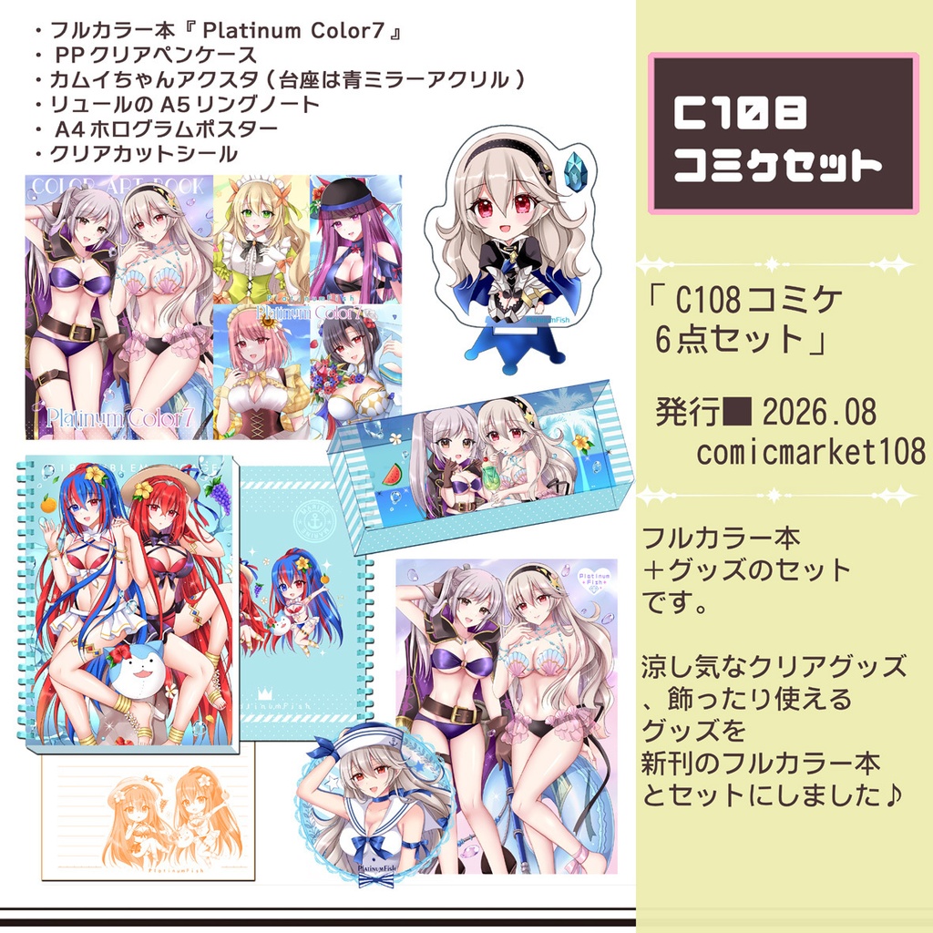 【C108新作】コミケセット