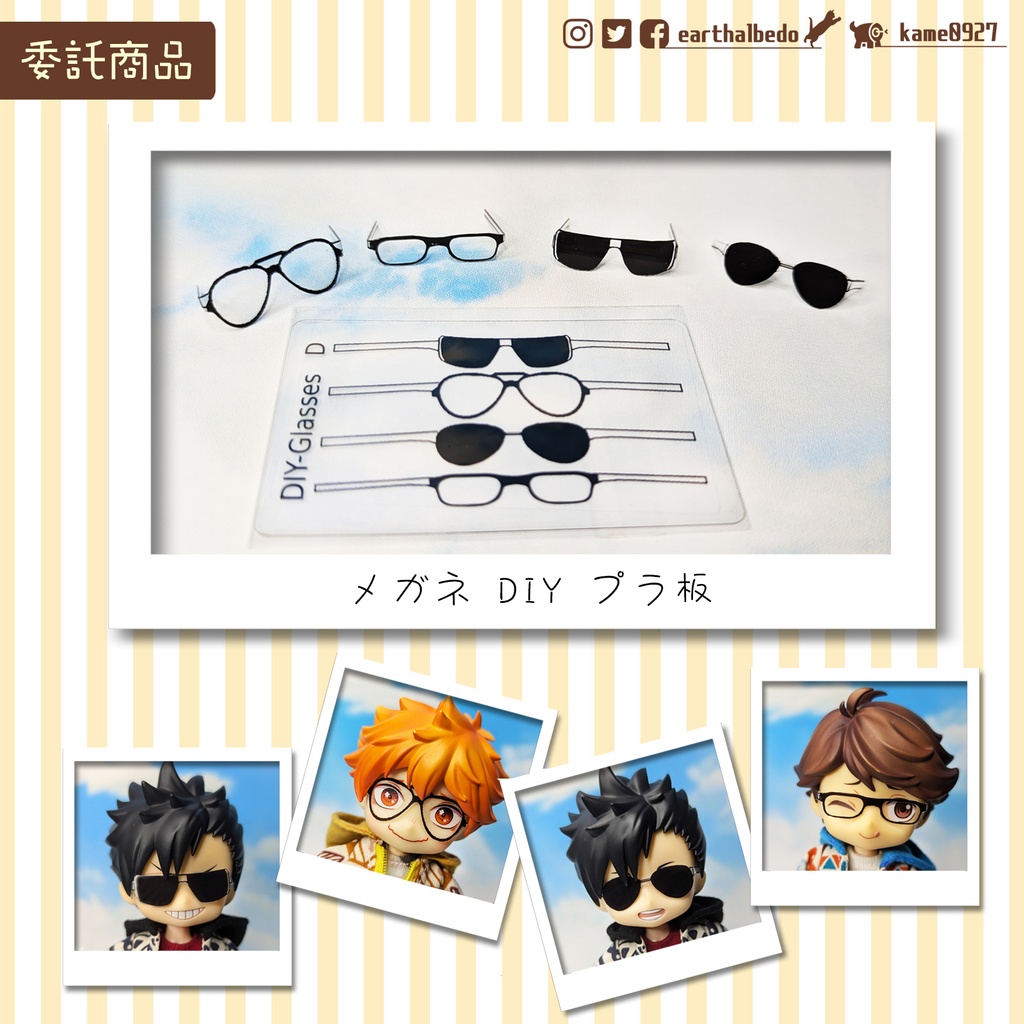 【委託商品】メガネDIYプラ板 (ねんどろいど用)