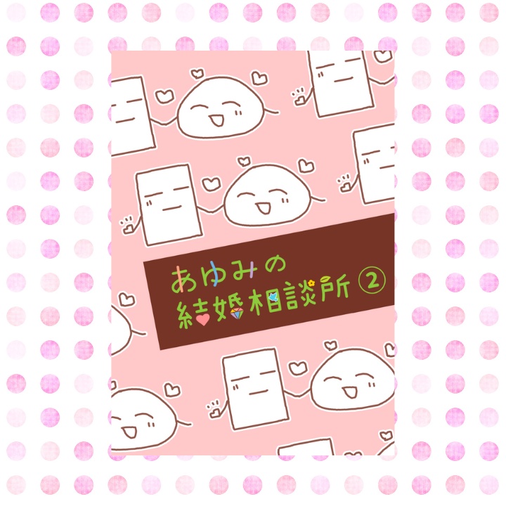 あゆみの結婚相談所②