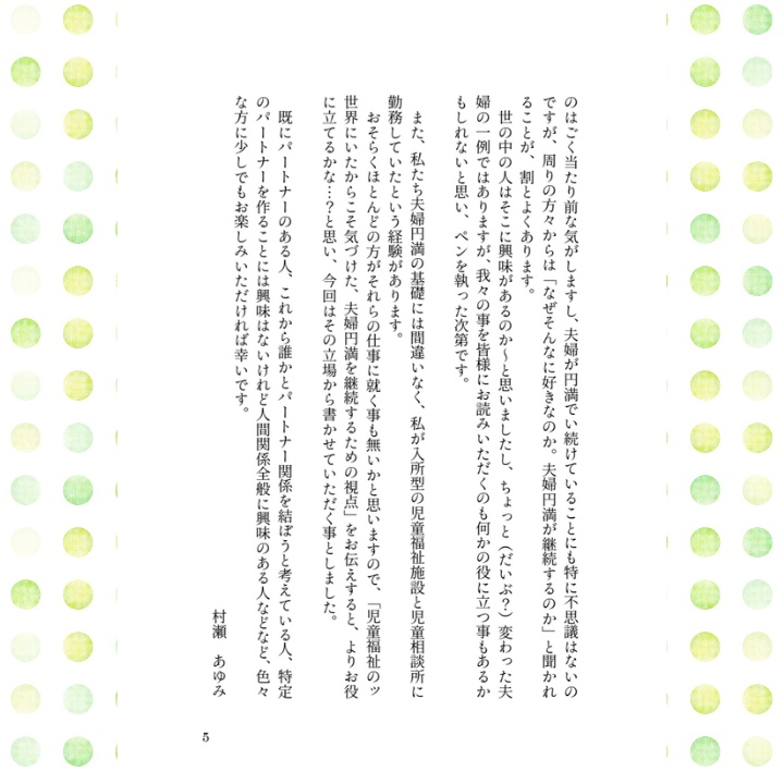15年間夫婦円満のコツ???15年間児童相談所と児童福祉施設で働いたことかな