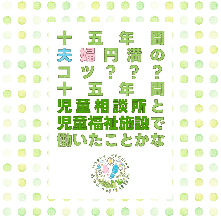 15年間夫婦円満のコツ？？？15年間児童相談所と児童福祉施設で働いたことかな