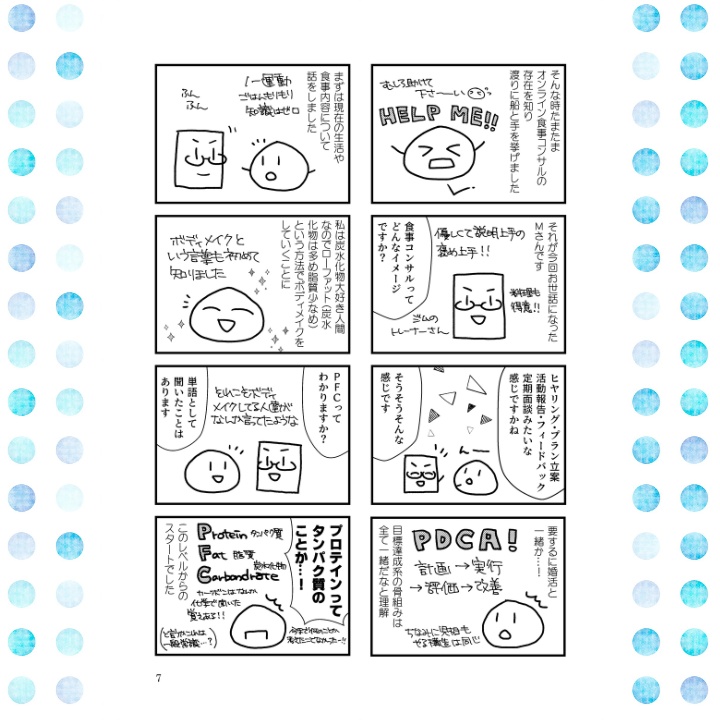 【C106新刊】9ヶ月で9キロ痩せて思ったんだけどボディメイクと婚活って似てるね!? あゆみの結婚相談所④