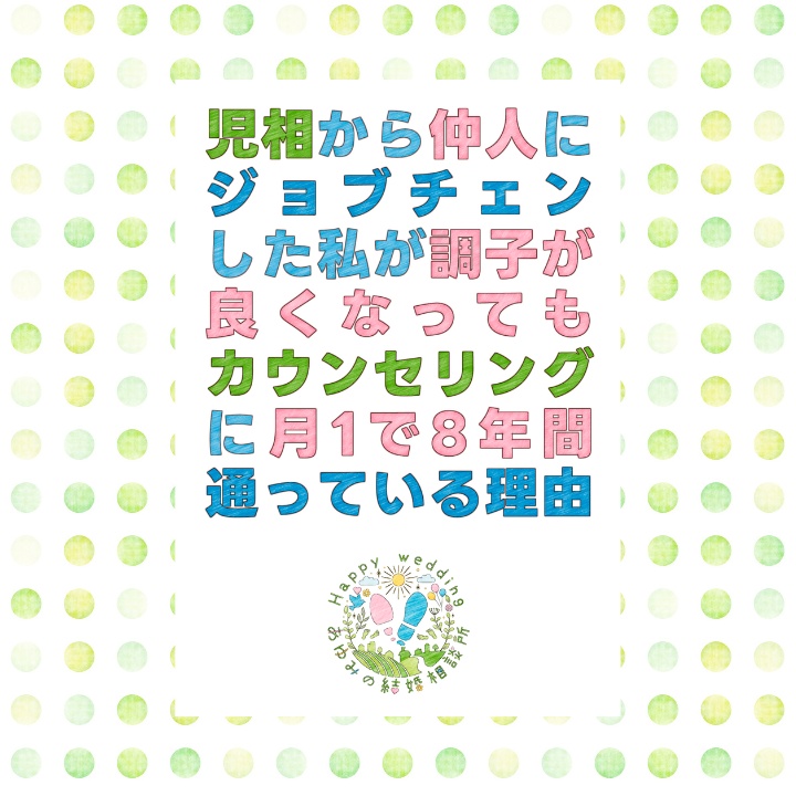 【文学フリマ東京41新刊】児相から仲人にジョブチェンした私が調子が良くなってもカウンセリングに月1で8年間通っている理由