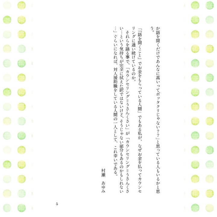 【文学フリマ東京41新刊】児相から仲人にジョブチェンした私が調子が良くなってもカウンセリングに月1で8年間通っている理由