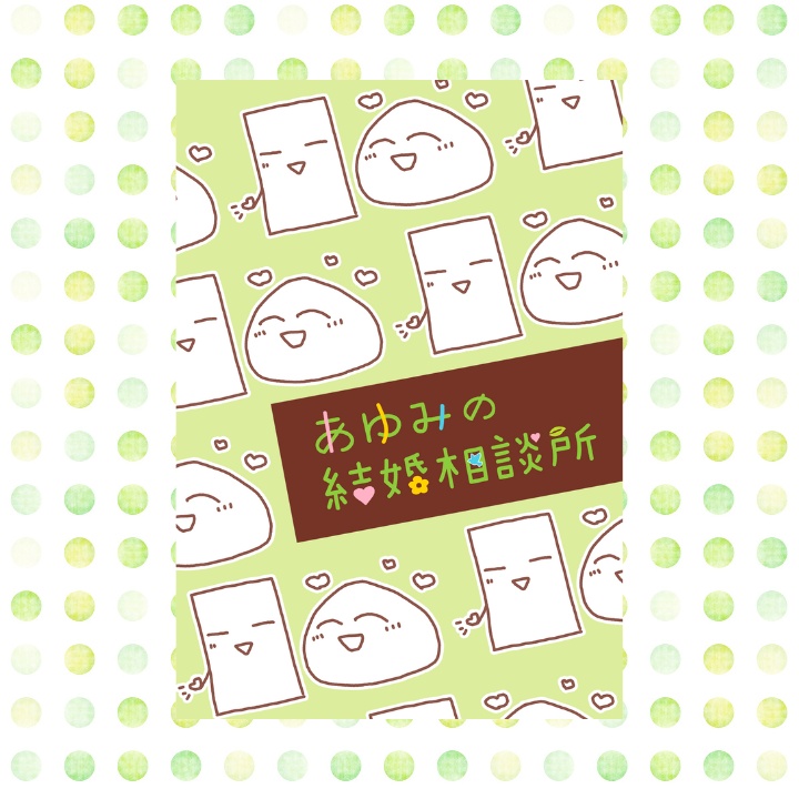 【全冊セット】あゆみの結婚相談所①②③④+エッセイ本×4