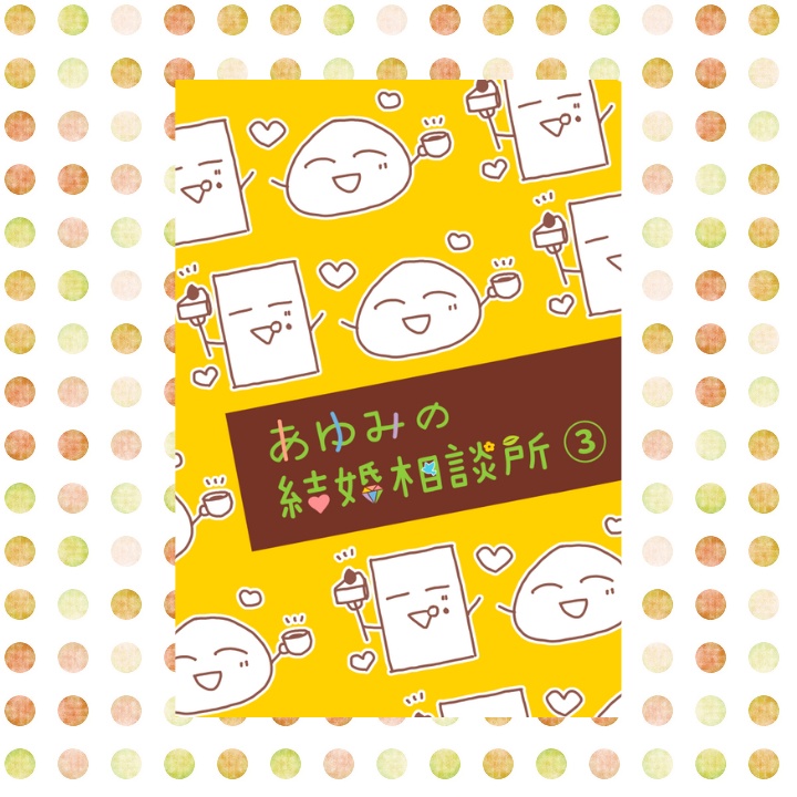【全冊セット】あゆみの結婚相談所①②③④+エッセイ本×4