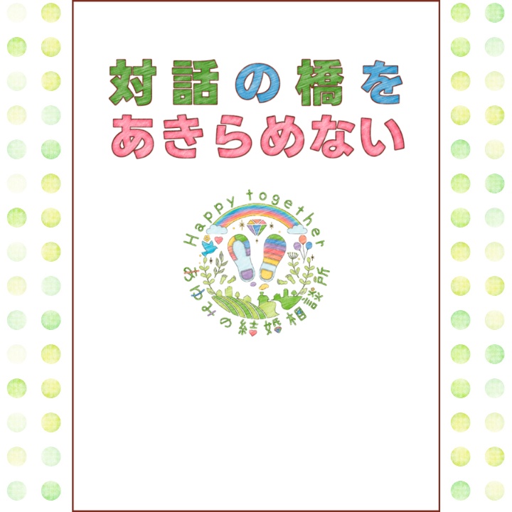 【C108新刊】対話の橋をあきらめない