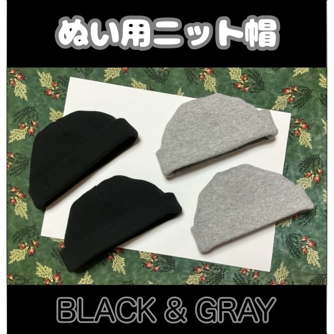 ニット帽(ぬい用)