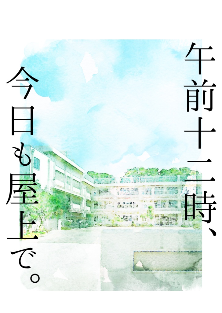午前十二時、今日も屋上で。