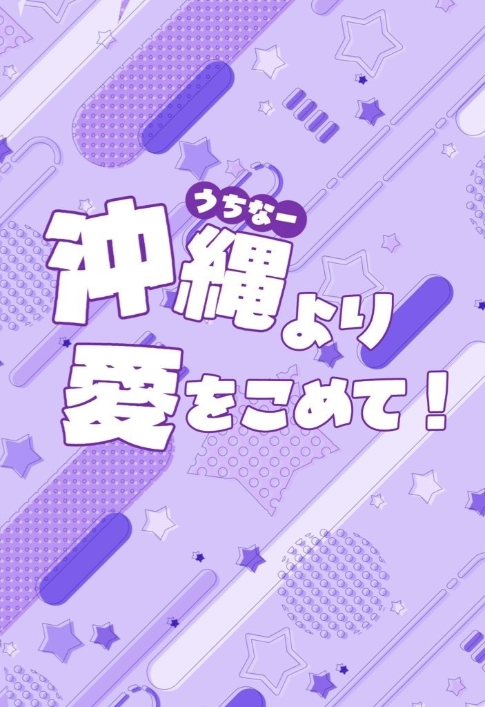 沖縄より愛をこめて！