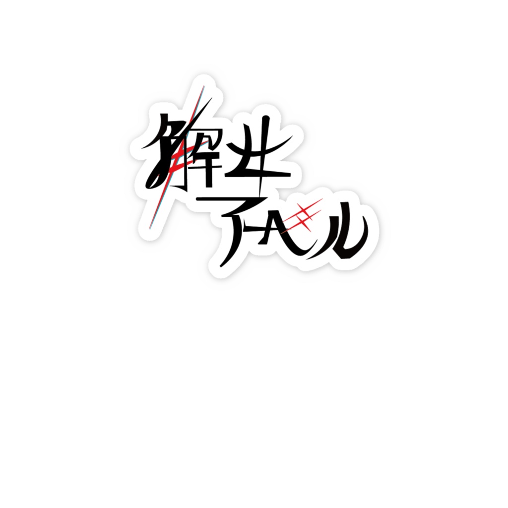 解女アーベル スマホステッカー