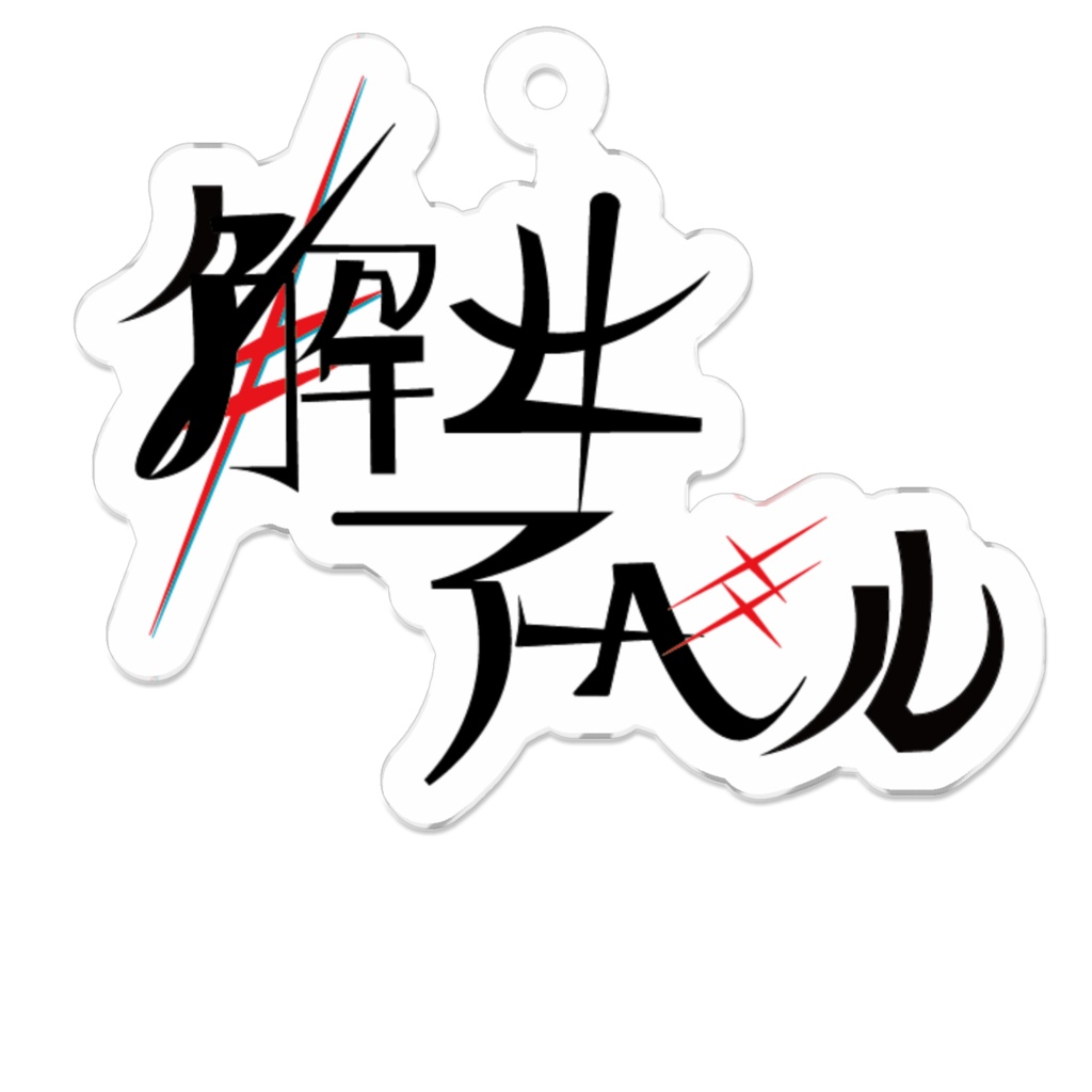 解除アーベルタイトルロゴ キーホルダー