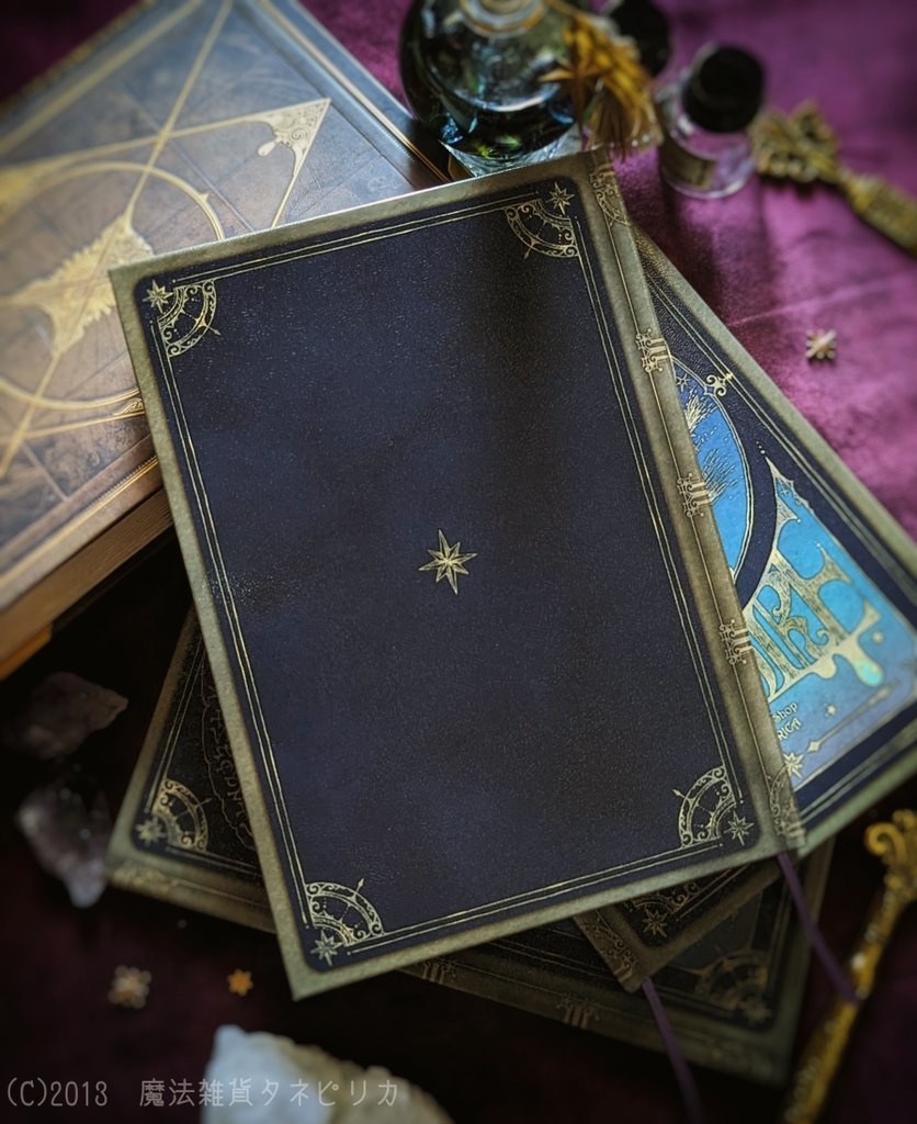 星の魔導書ノート