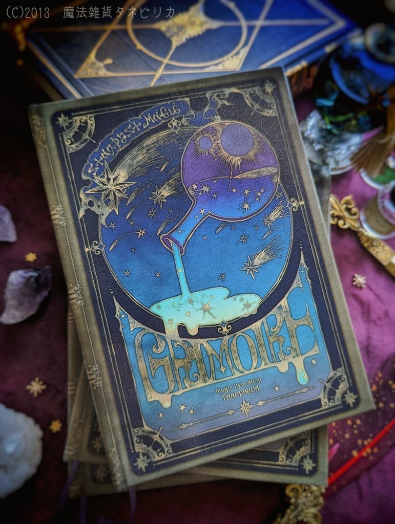 星の魔導書ノート