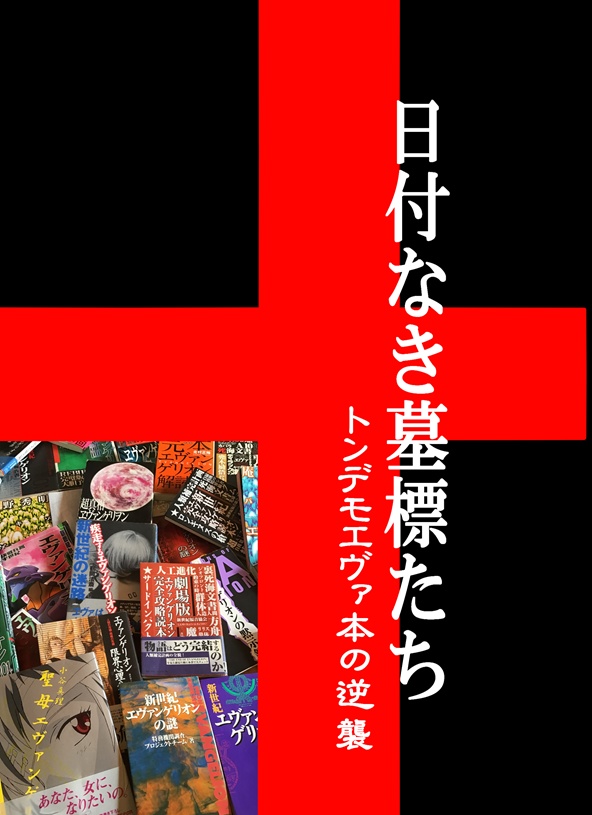 個人誌『トンデモエヴァ本の逆襲　日付なき墓標たち』