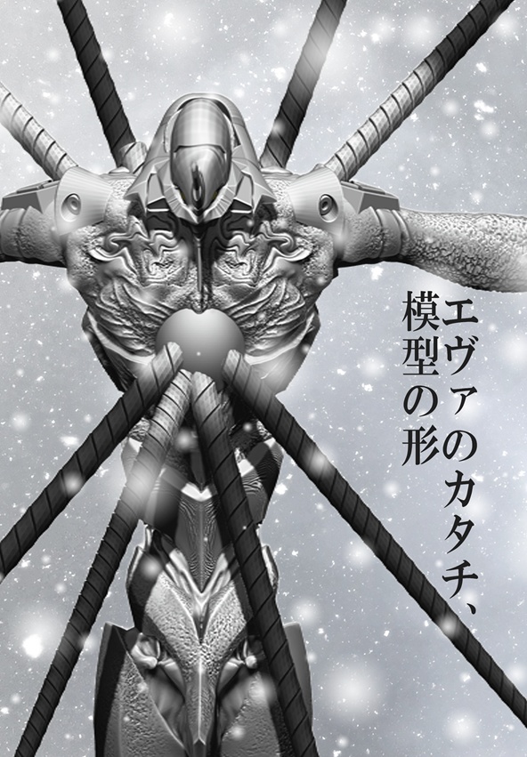 個人誌『エヴァのカタチ、模型の形』