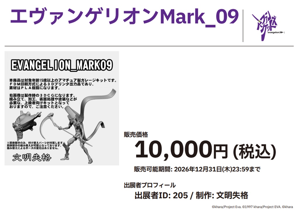 エヴァファンズマーケット商品　エヴァンゲリオンMark9　PLAキット