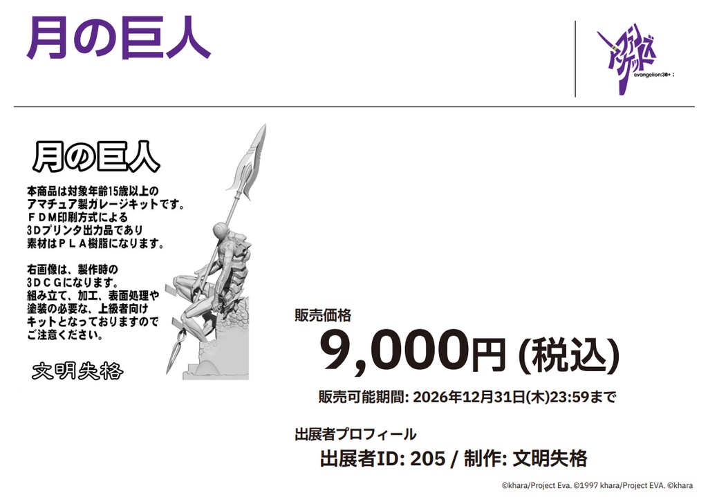 エヴァファンズマーケット商品　月の巨人