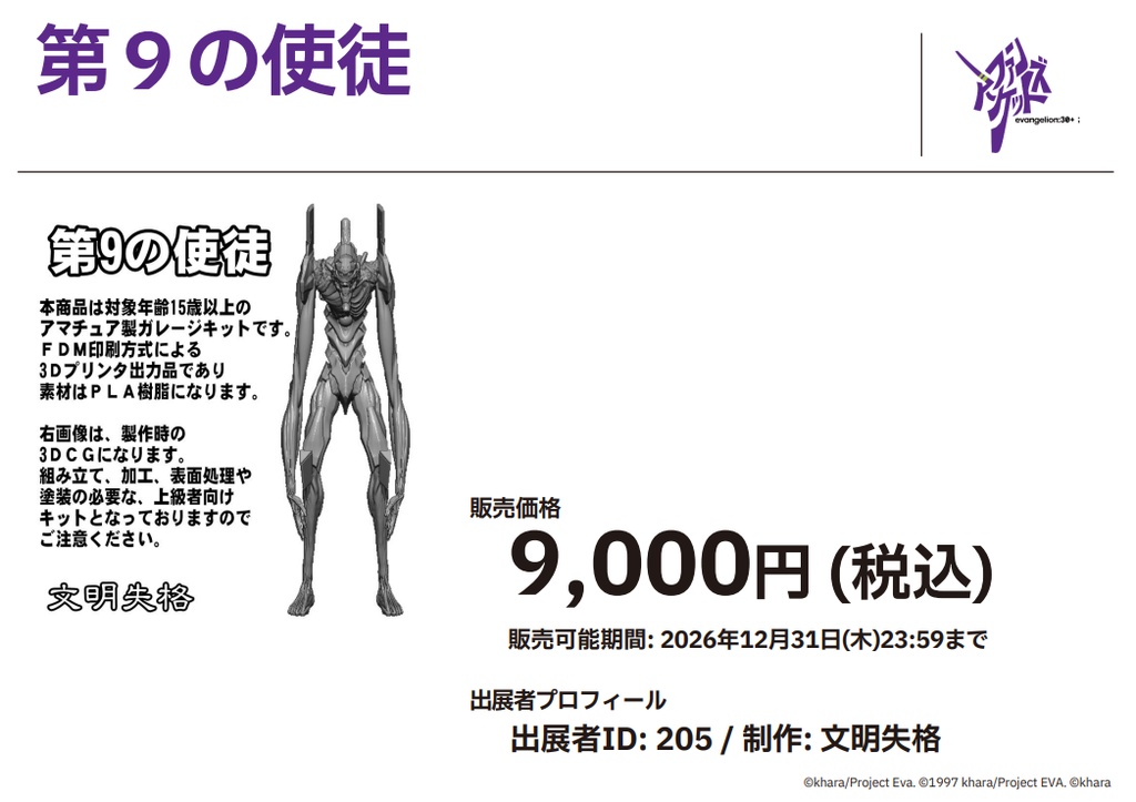 ファンズマーケット商品　第9の使徒　ＰＬＡキット