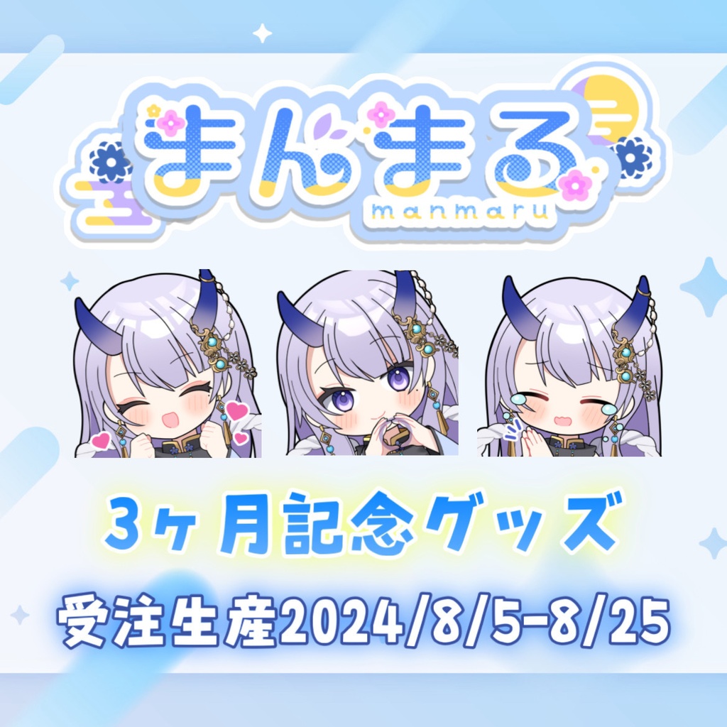 【受注生産】3ヶ月記念グッズ 〜8/25 23:59