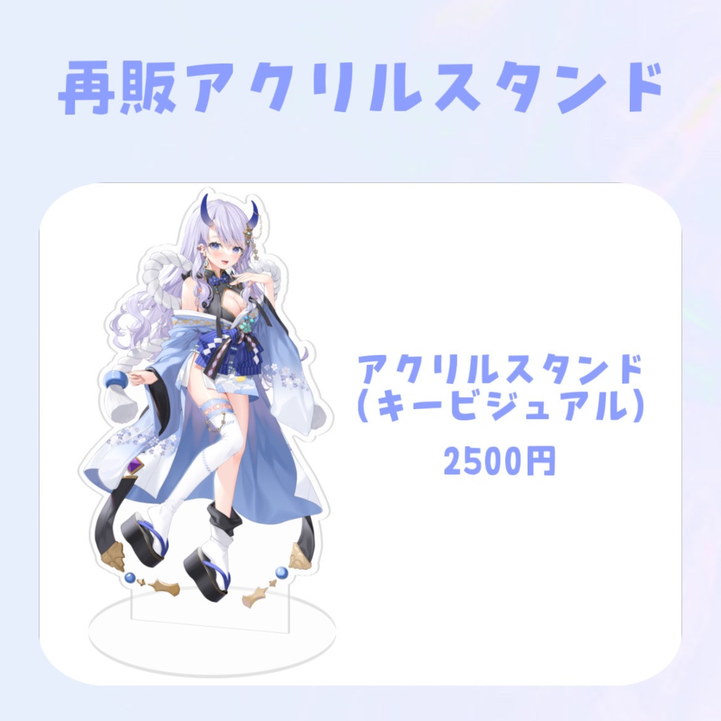 【再販】キービジュアルアクリルスタンド 〜1/19 23:59