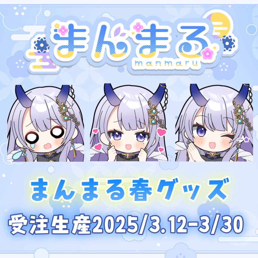 まんまる春グッズ【受注生産2025.3.12〜3.30】