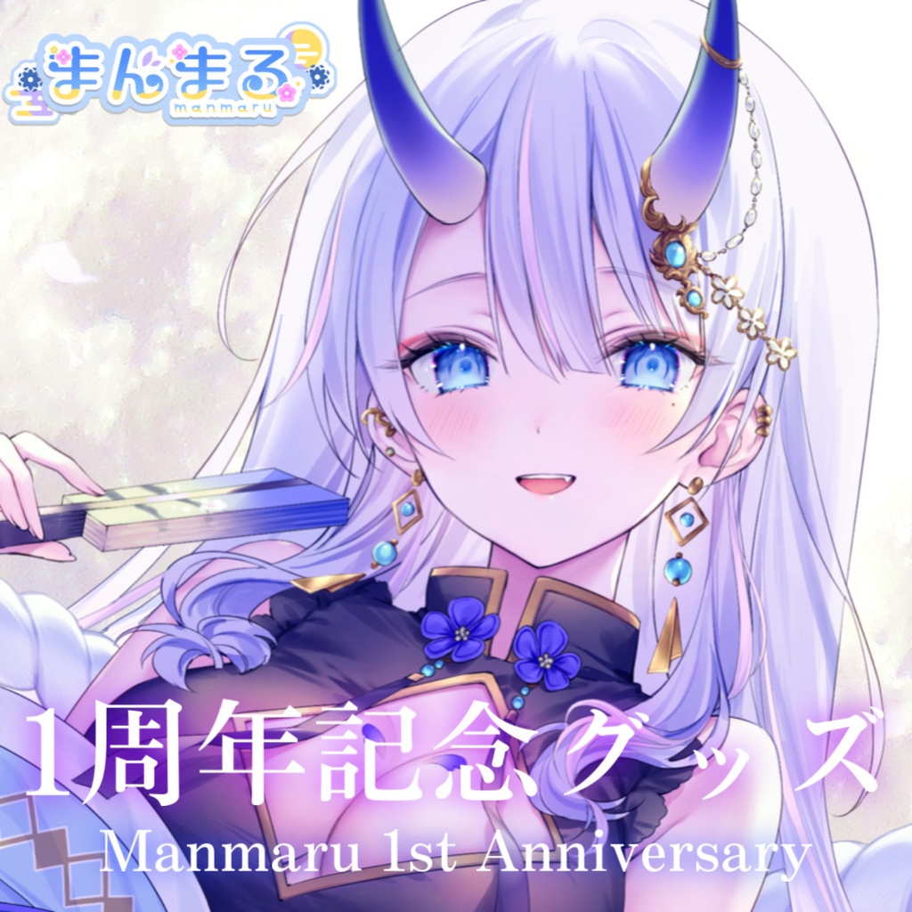 まんまる1周年記念グッズ【受注生産2025.05.05〜05.26】