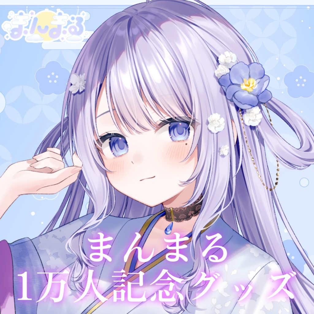 まんまる1万人記念グッズ【受注生産〜2025.9.14】