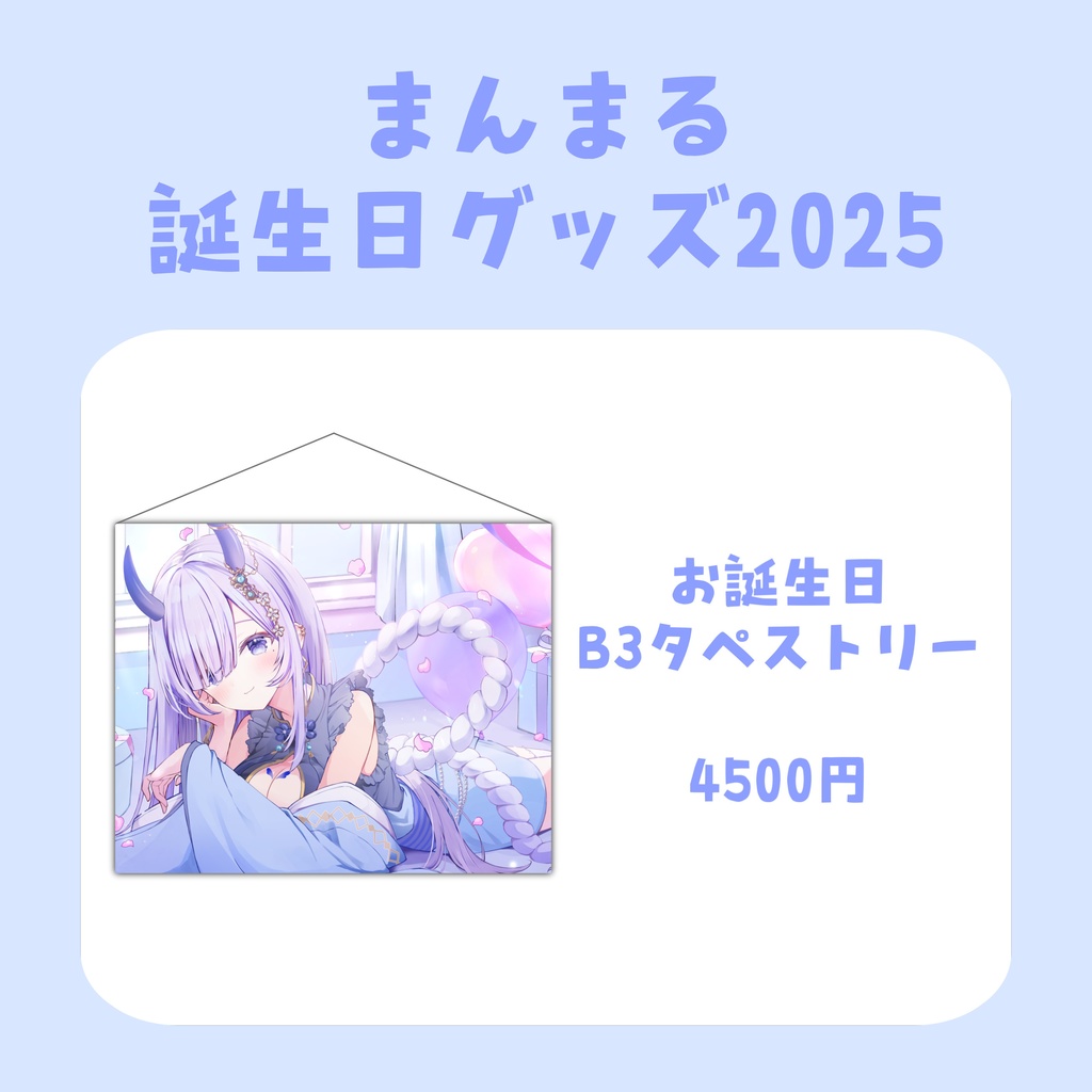 まんまる誕生日グッズ2025【受注生産〜2025.12.7】