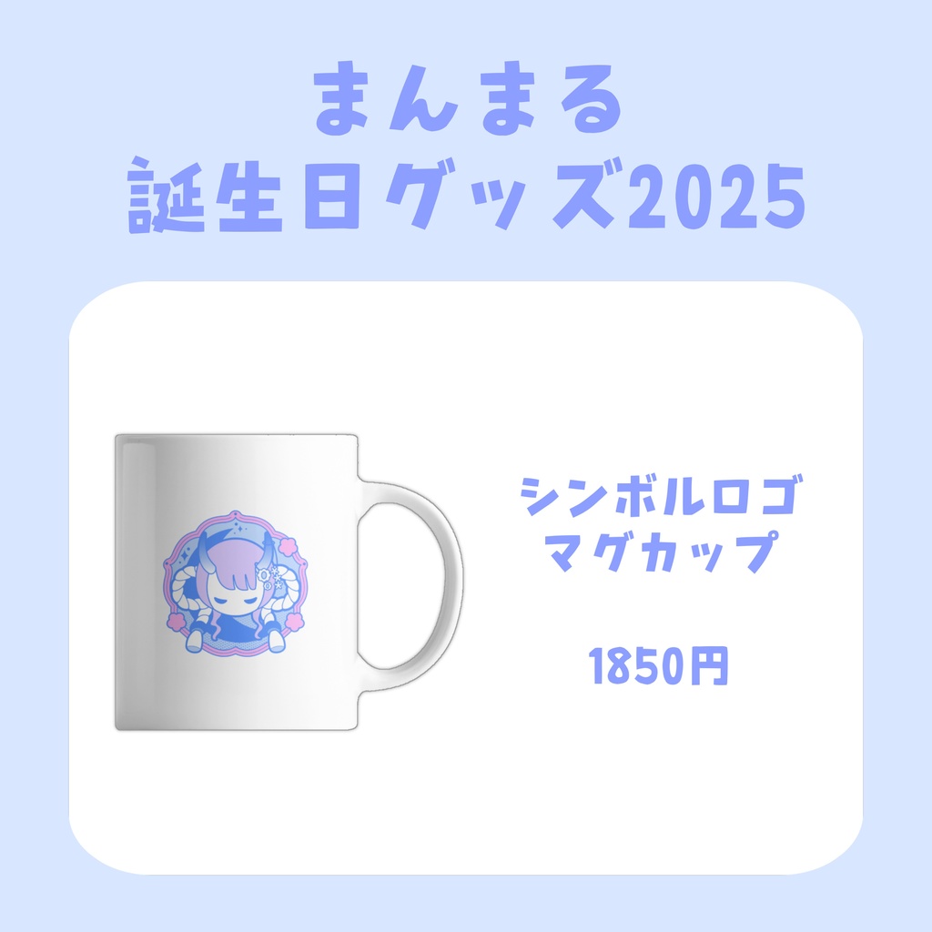 まんまる誕生日グッズ2025【受注生産〜2025.12.7】