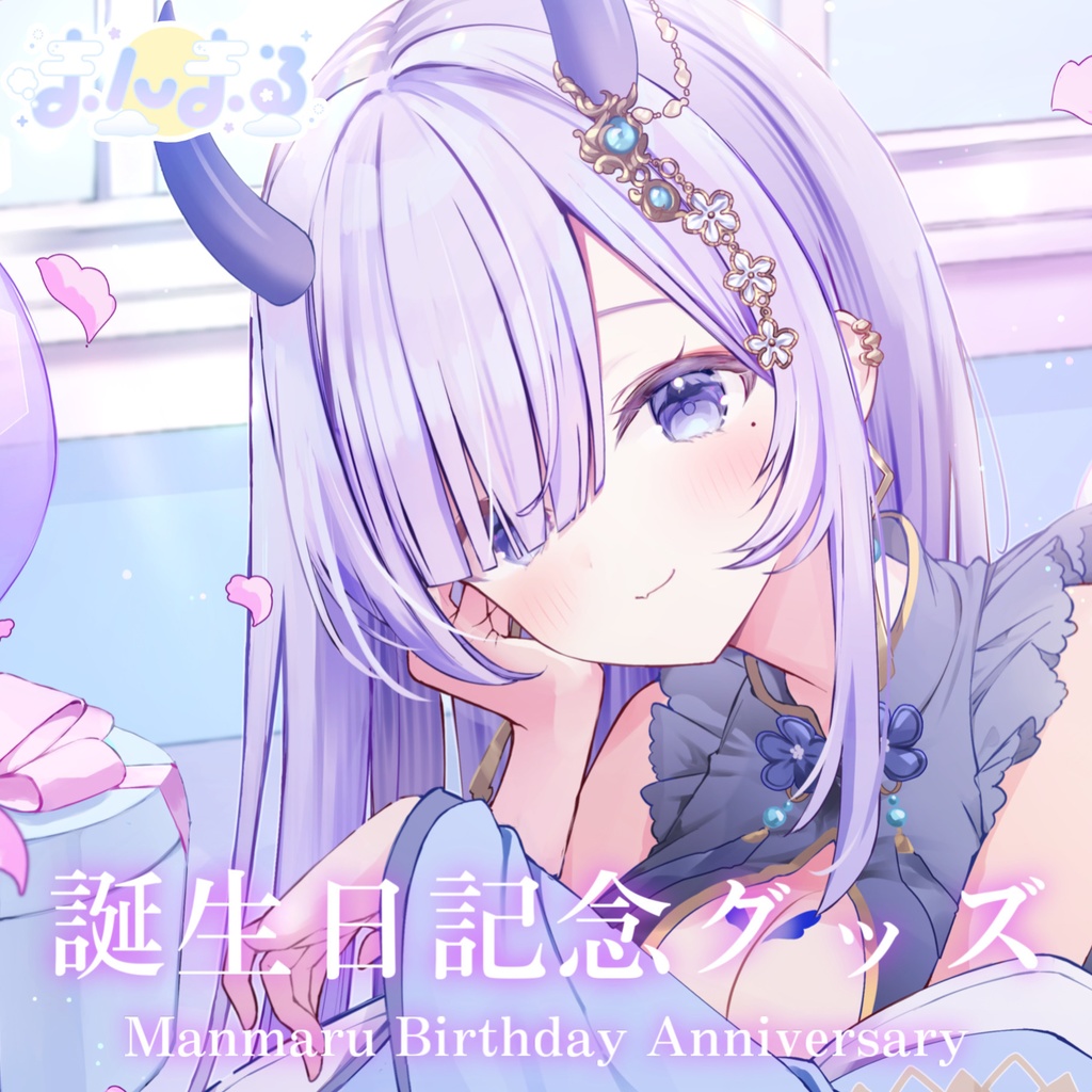 まんまる誕生日グッズ2025【受注生産〜2025.12.7】