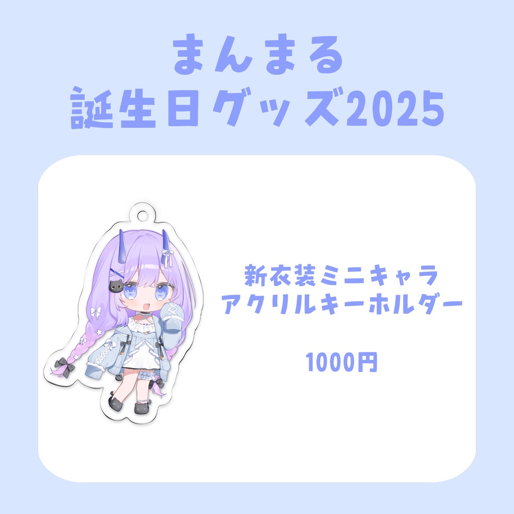 まんまる誕生日グッズ2025【受注生産〜2025.12.7】
