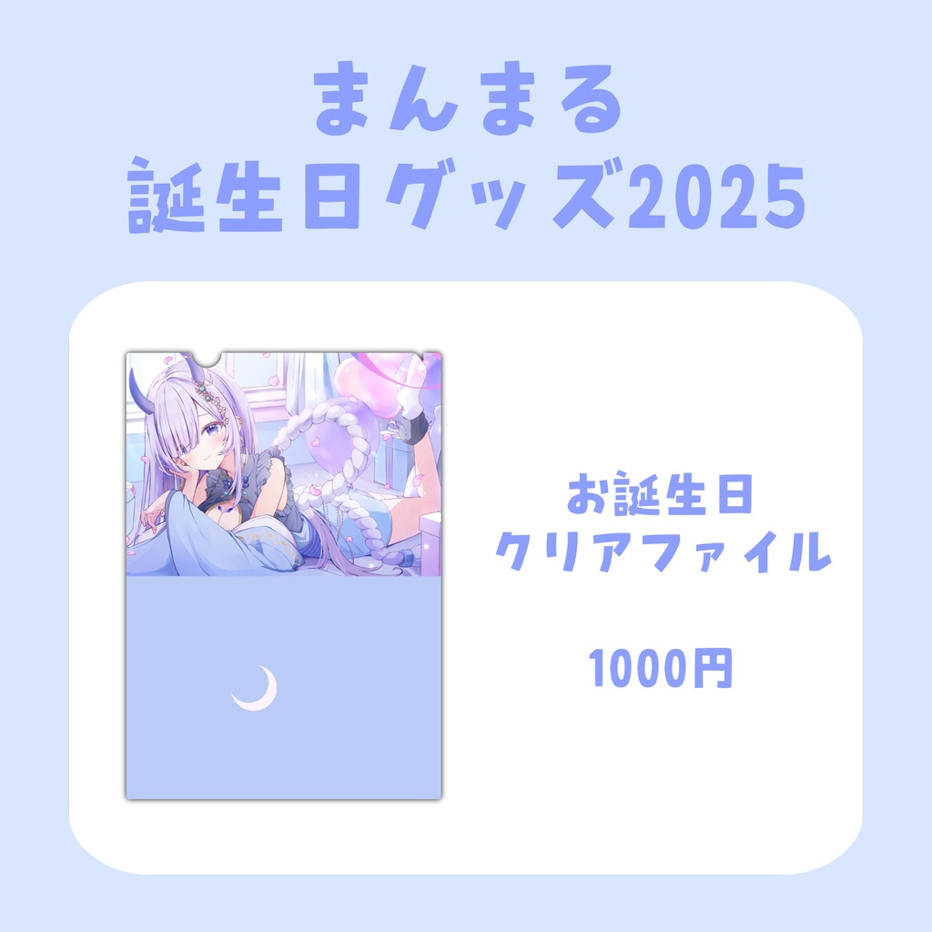 まんまる誕生日グッズ2025【受注生産〜2025.12.7】