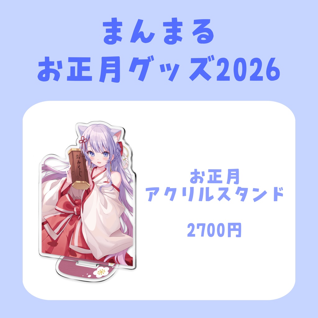 まんまるお正月グッズ2026【受注生産〜2026.01.25】