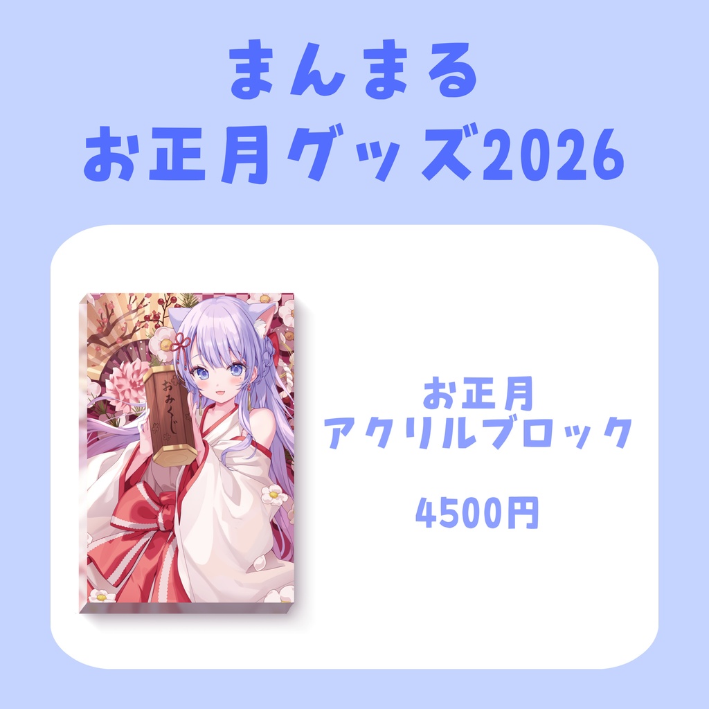 まんまるお正月グッズ2026【受注生産〜2026.01.25】