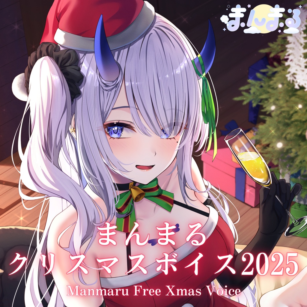 まんまるクリスマスボイスプレゼント2025