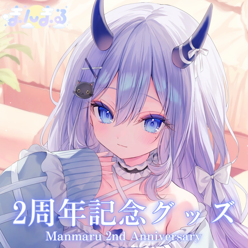 まんまる2周年記念グッズ【受注生産〜2026.05.25 23:59】 - まんまるshop - BOOTH