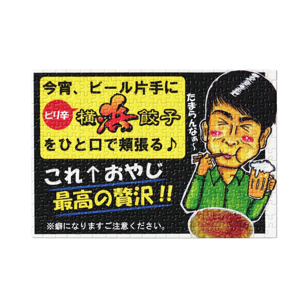 横浜餃子 - 餃子大好きパズル