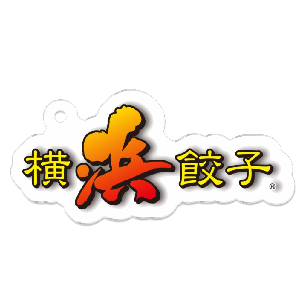 横浜餃子オリジナルキーホルダー