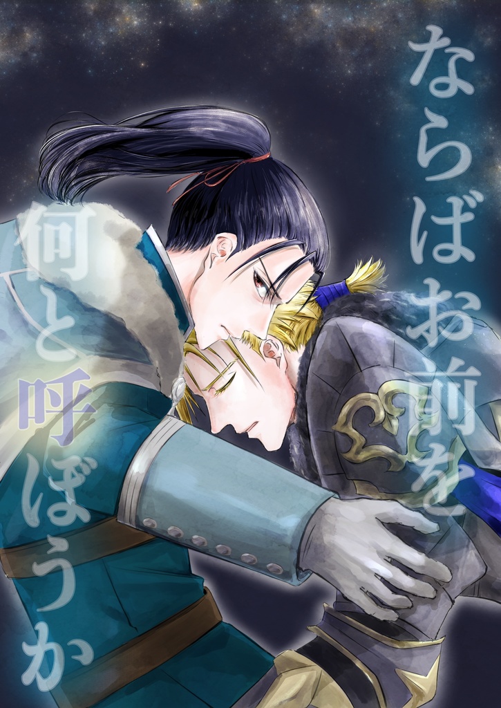 ならばお前を 何と呼ぼうか