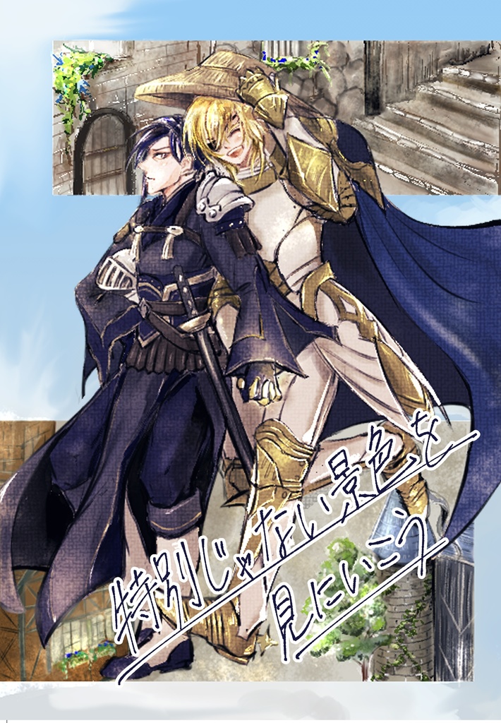 特別じゃない景色を見にいこう