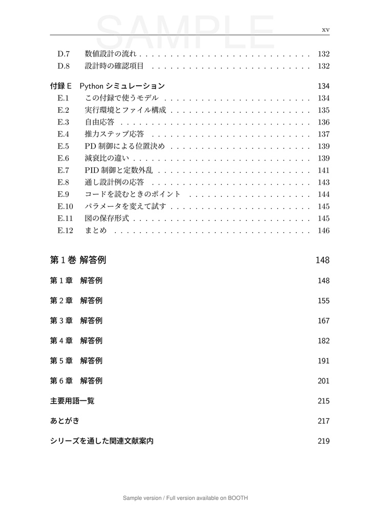 一軸送り機構で学ぶ 数理モデリングと制御 第1巻 1 自由度モデル編