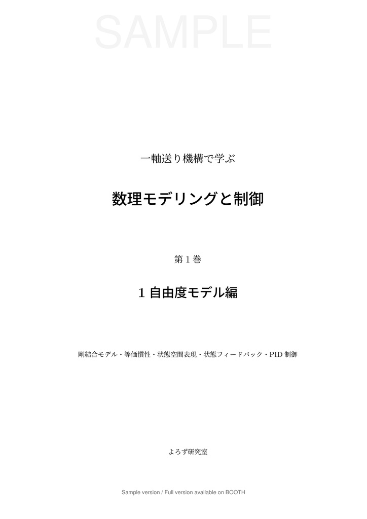 一軸送り機構で学ぶ 数理モデリングと制御 第1巻 1 自由度モデル編