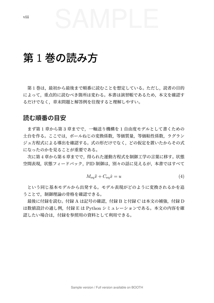 一軸送り機構で学ぶ 数理モデリングと制御 第1巻 1 自由度モデル編